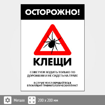 Знак «Осторожно! Клещи», B102 (металл, 400х600 мм)